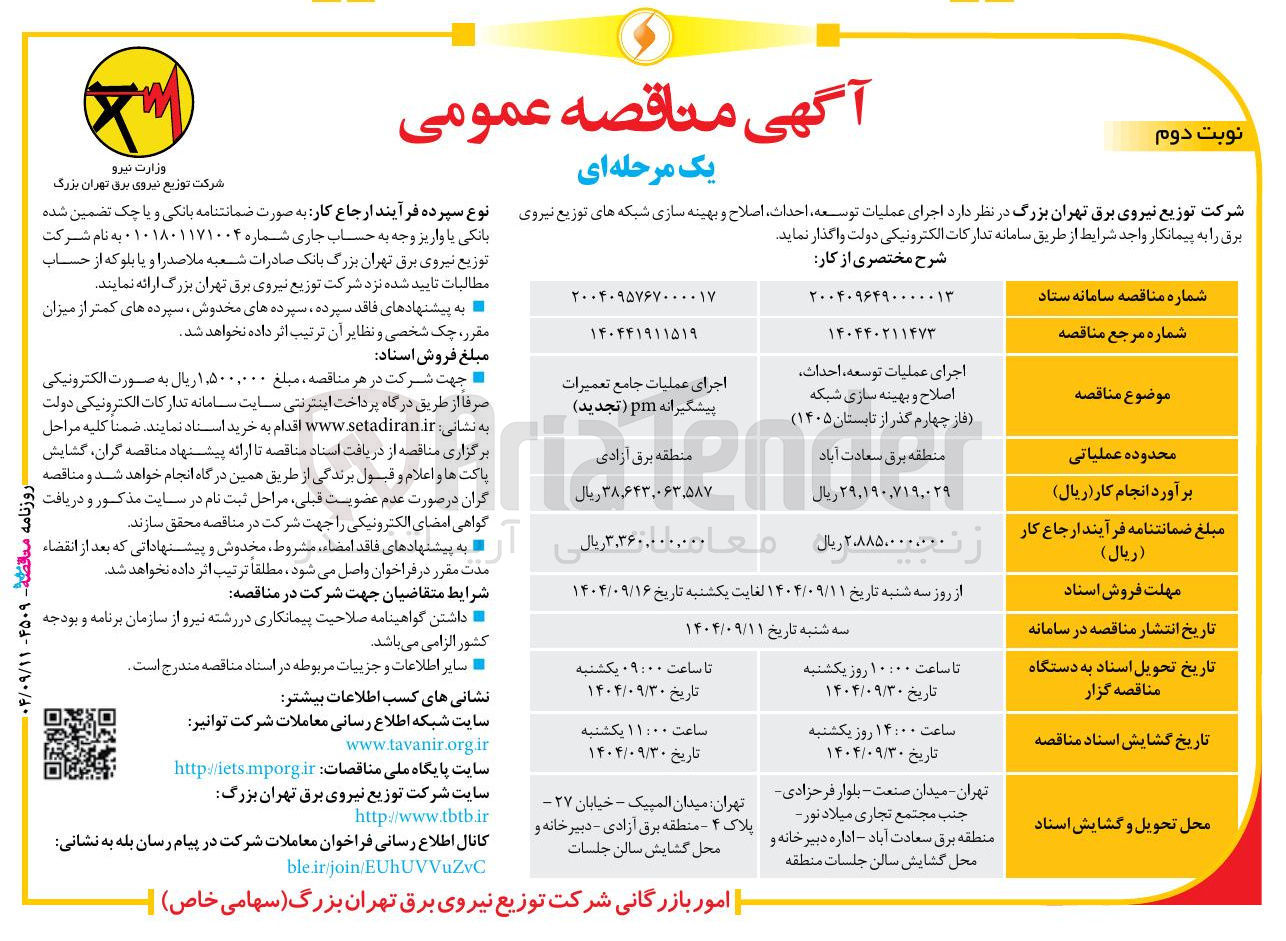 تصویر کوچک آگهی اجرای عملیات توسعه احداث اصلاح و بهینه سازی شبکه های توزیع نیروی برق
