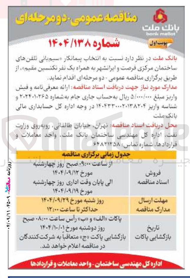 تصویر کوچک آگهی انتخاب پیمانکار سیم بانی تلفن های ساختمان مرکزی