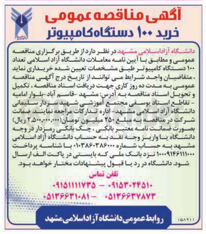 تصویر کوچک آگهی خرید ۱۰۰ دستگاه کامپیوتر