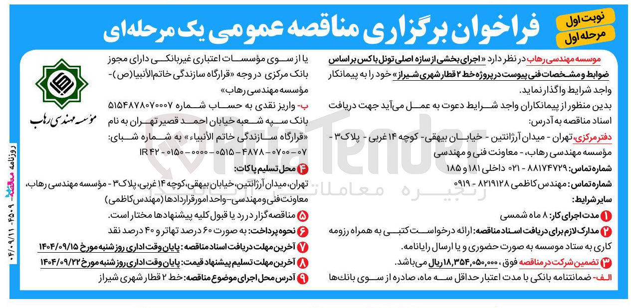 تصویر کوچک آگهی د اجرای بخشی از سازه اصلی تونل با کس بر اساس ضوابط و مشخصات فنی پیوست در پروژه خط ۲ قطار شهری