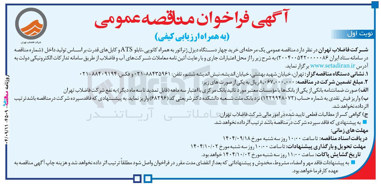 تصویر کوچک آگهی خرید چهار دستگاه دیزل ژنراتور به همراه کانوپی تابلو ATS و کابلهای قدرت