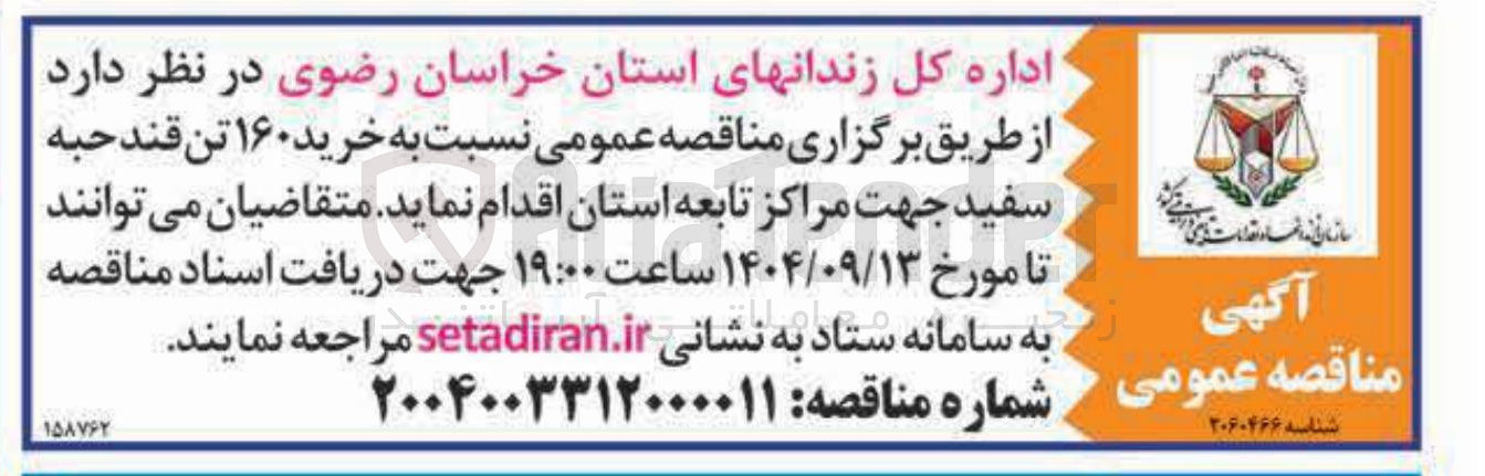 تصویر کوچک آگهی خرید ۱۶۰ تن قند حبه سفید