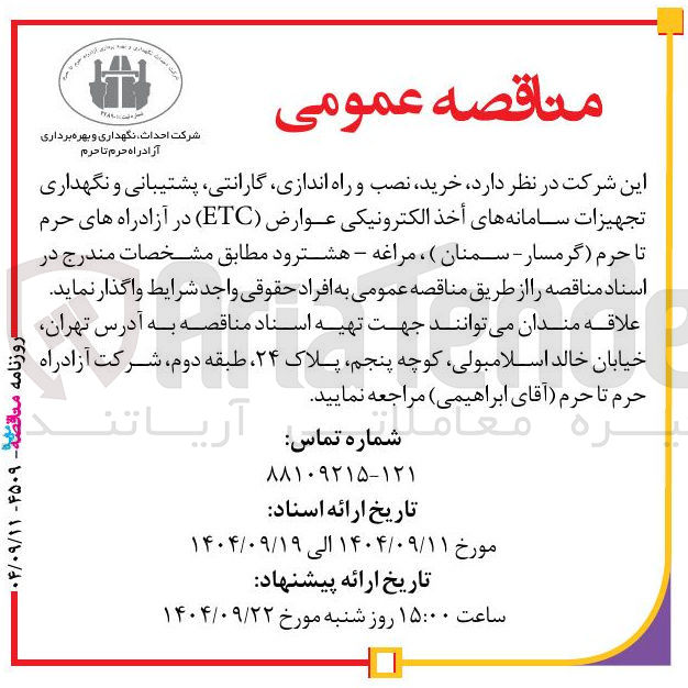 تصویر کوچک آگهی خرید نصب و راه اندازی گارانتی پشتیبانی و نگهداری تجهیزات سامانه های أخذ الکترونیکی عوارض ( ETC )