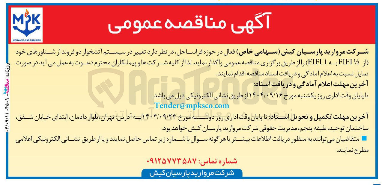 تصویر کوچک آگهی تغییر در سیستم آتشخوار دو فروند از شناورهای خود از FIFI به 1 FIFI )