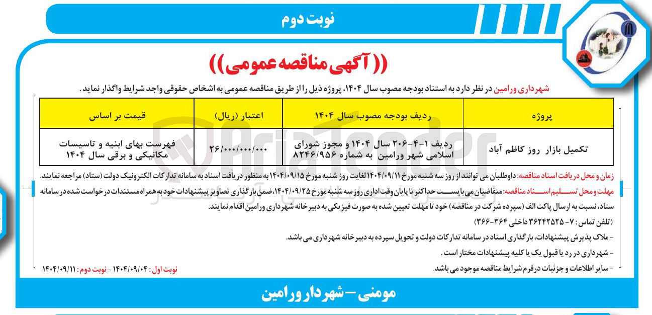 تصویر کوچک آگهی تکمیل بازار روز