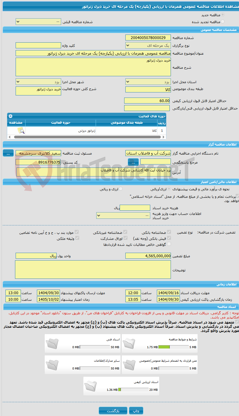 تصویر کوچک آگهی مناقصه عمومی همزمان با ارزیابی (یکپارچه) یک مرحله ای خرید دیزل ژنراتور