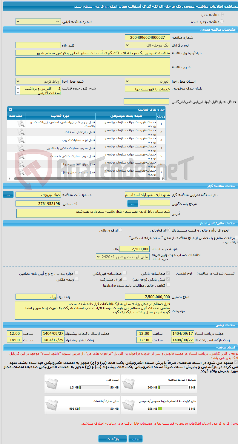 تصویر کوچک آگهی مناقصه عمومی یک مرحله ای  لکه گیری آسفالت معابر اصلی و فرعی سطح شهر