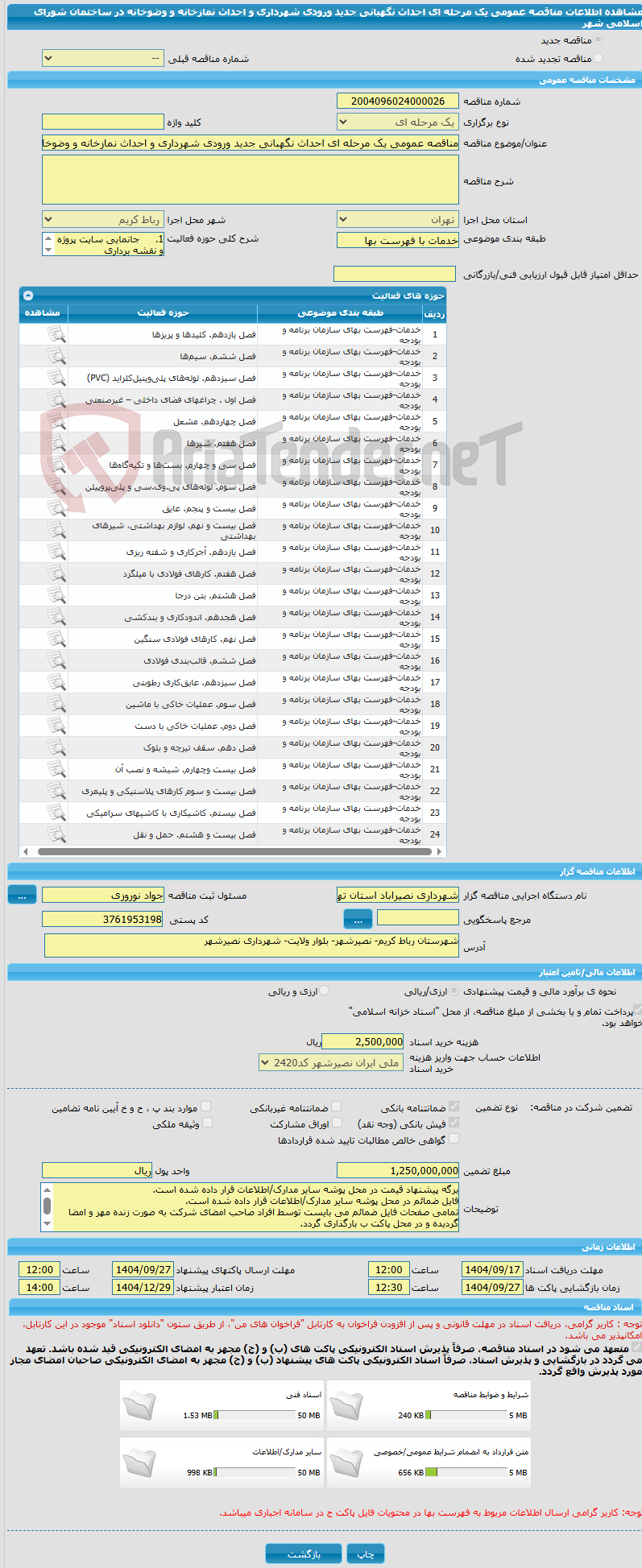 تصویر کوچک آگهی مناقصه عمومی یک مرحله ای احداث نگهبانی جدید ورودی شهرداری و احداث نمازخانه و وضوخانه در ساختمان شورای اسلامی شهر