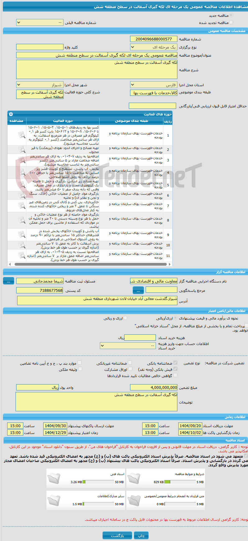 تصویر کوچک آگهی مناقصه عمومی یک مرحله ای لکه گیری آسفالت در سطح منطقه شش 