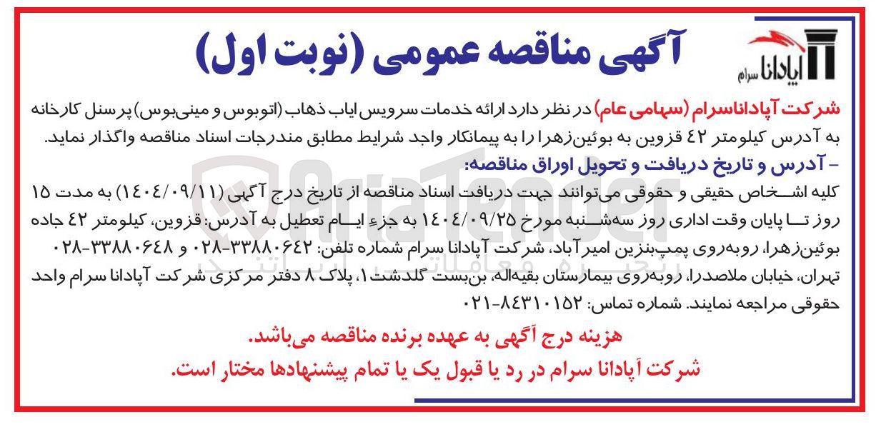 تصویر کوچک آگهی ارائه خدمات سرویس ایاب ذهاب (اتوبوس و مینی بوس)