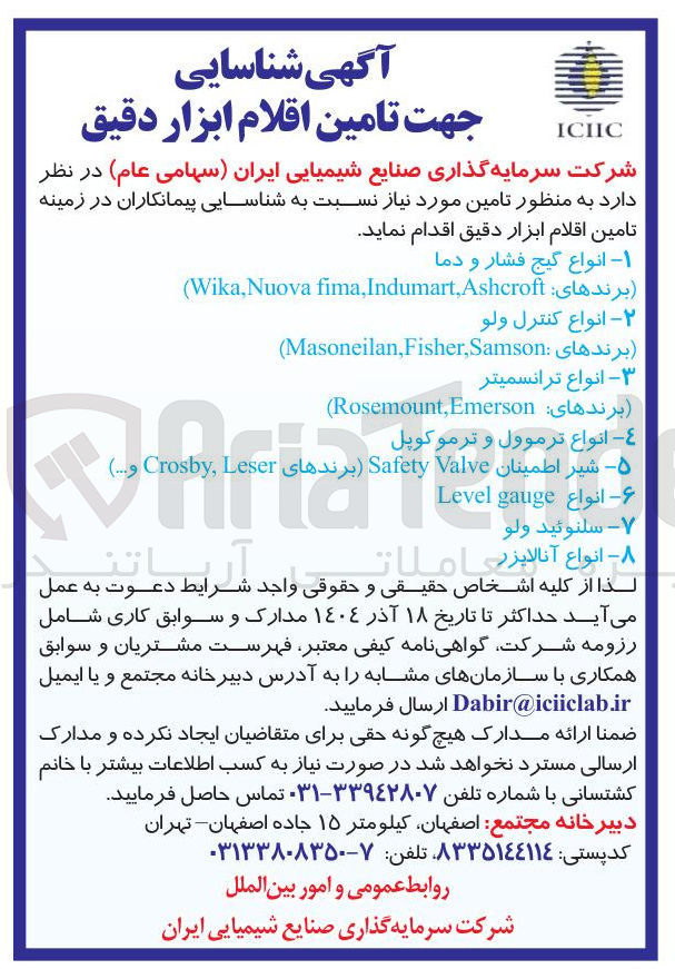 تصویر کوچک آگهی تامین اقلام ابزار دقیق