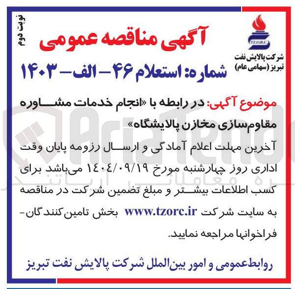 تصویر کوچک آگهی انجام خدمات مشاوره مقاوم سازی مخازن پالایشگاه 