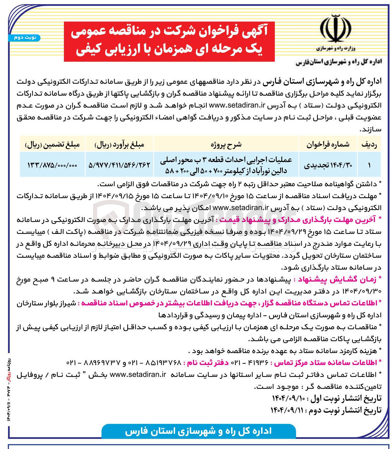 تصویر کوچک آگهی عملیات اجرایی احداث قطعه ۳ ب محور اصلی