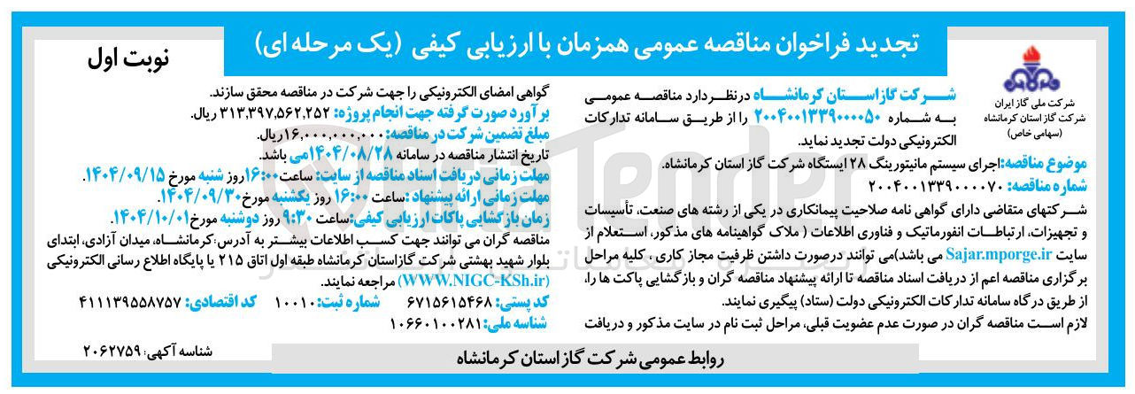 تصویر کوچک آگهی اجرای سیستم مانیتورینگ ۲۸ ایستگاه 