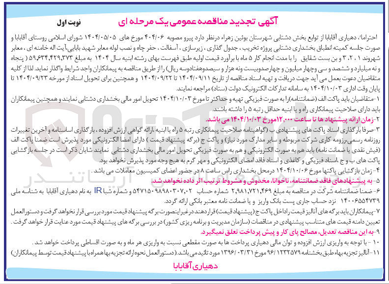 تصویر کوچک آگهی تخریب ، جدول گذاری ، زیرسازی ، آسفالت ، حفر چاه و نصب لوله معابر 