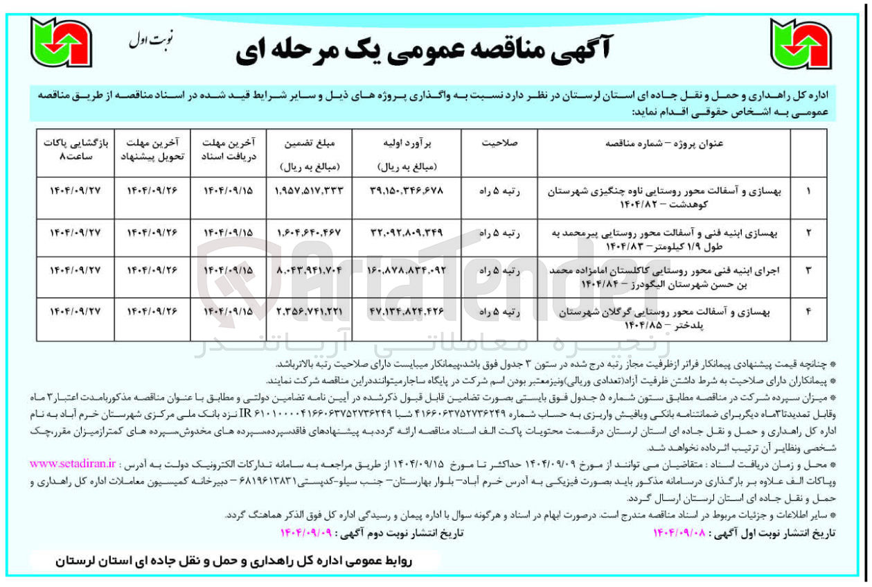 تصویر کوچک آگهی بهسازی و آسفالت محور روستایی