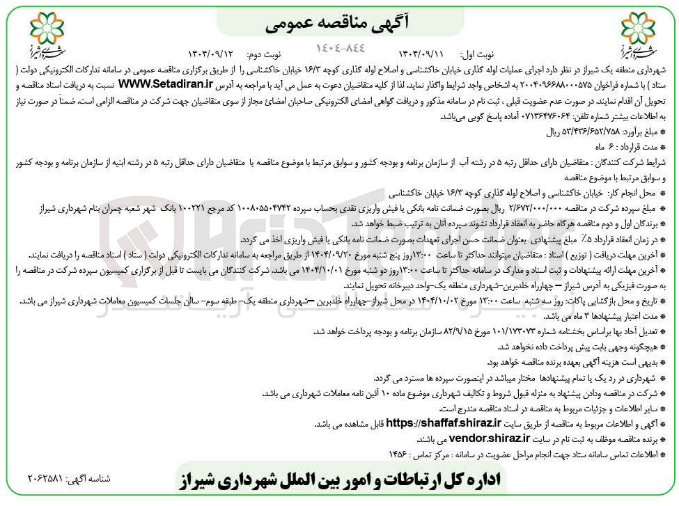 تصویر کوچک آگهی اجرای عملیات لوله گذاری خیابان خاکشناسی و اصلاح لوله گذاری