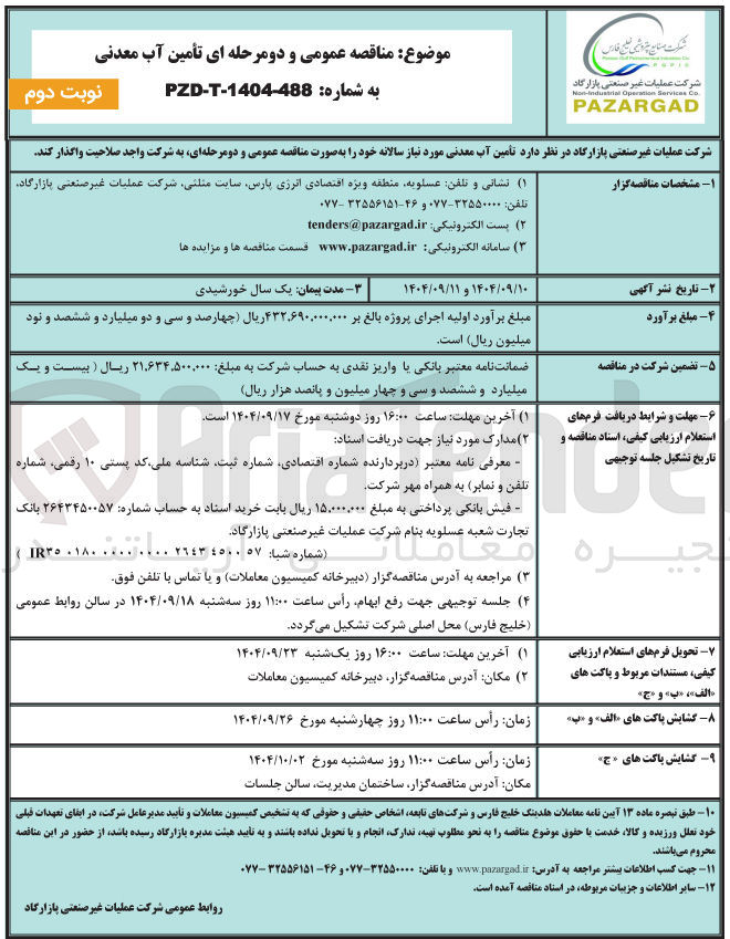 تصویر کوچک آگهی تأمین آب معدنی