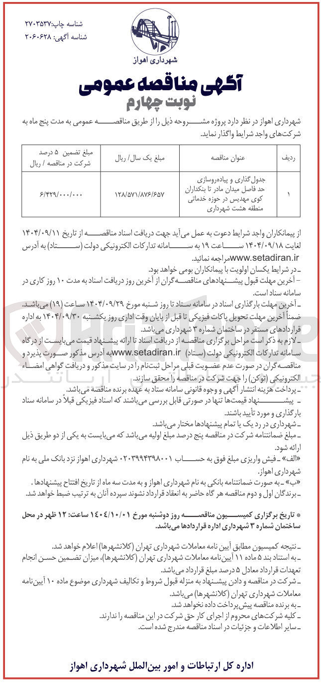 تصویر کوچک آگهی جدول گذاری و پیاده روسازی