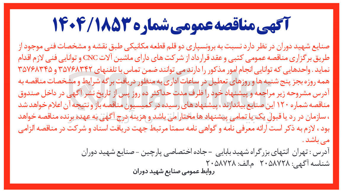 تصویر کوچک آگهی برونسپاری دو قلم قطعه مکانیکی