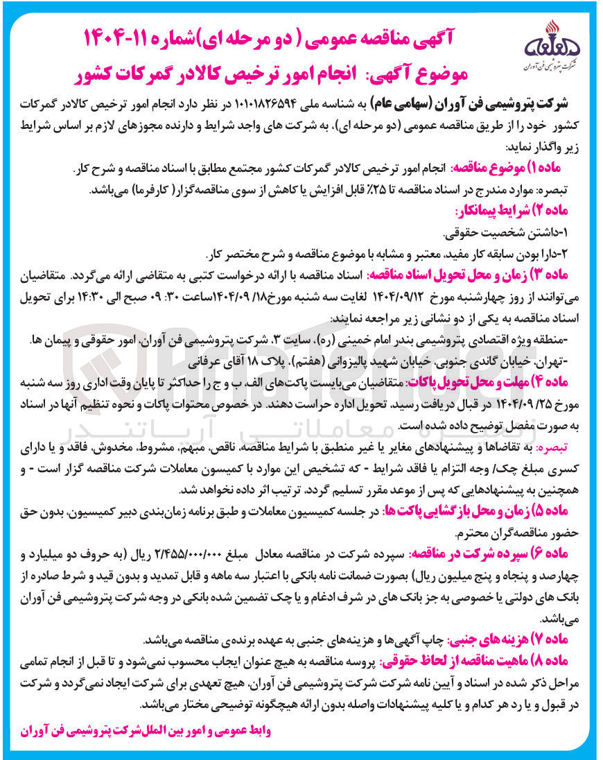 تصویر کوچک آگهی انجام امور ترخیص کالا 