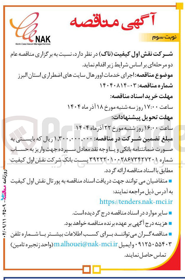 تصویر کوچک آگهی اجرای خدمات اوورهال سایت های اضطراری