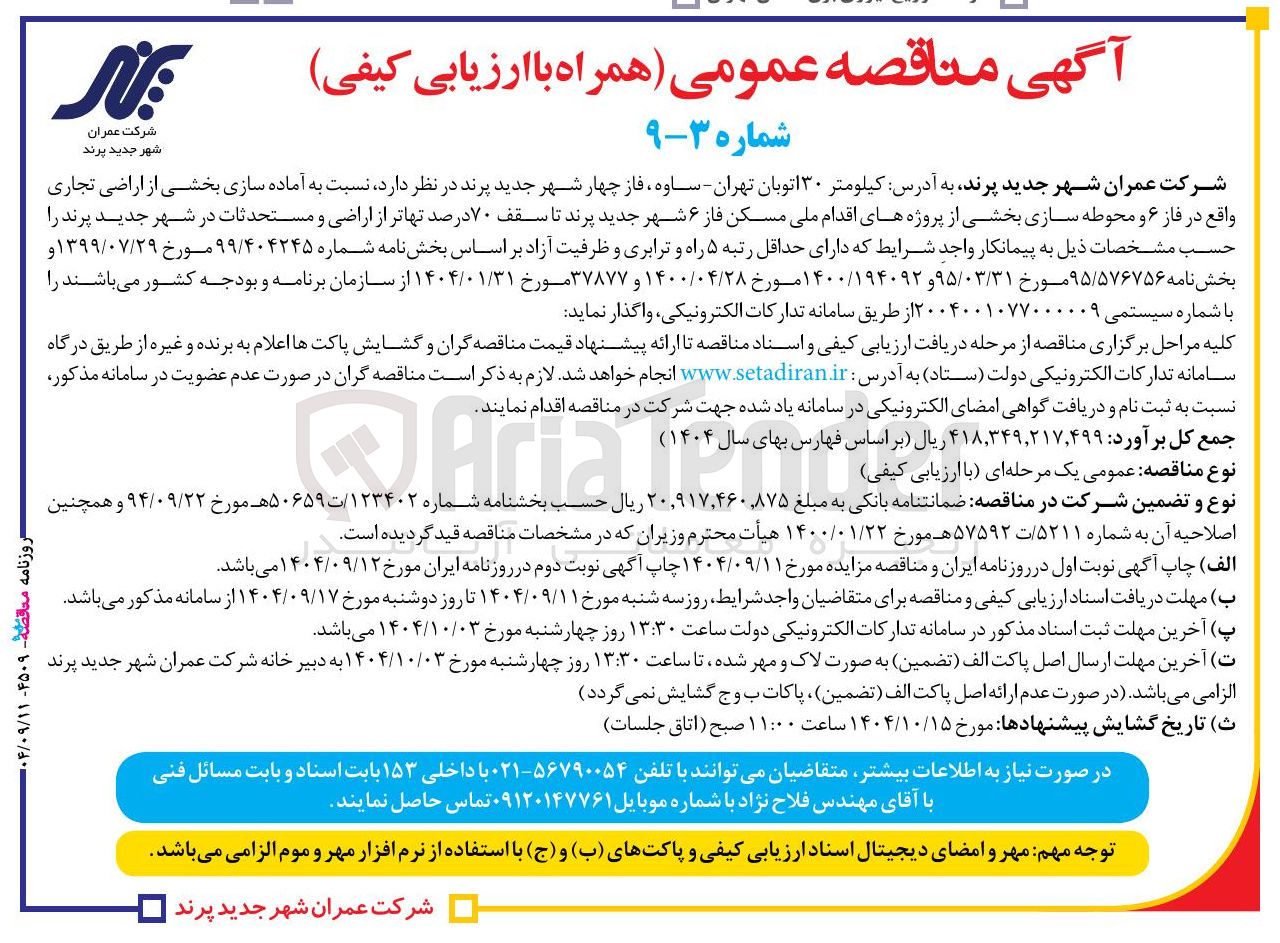 تصویر کوچک آگهی آماده سازی بخشی از اراضی تجاری