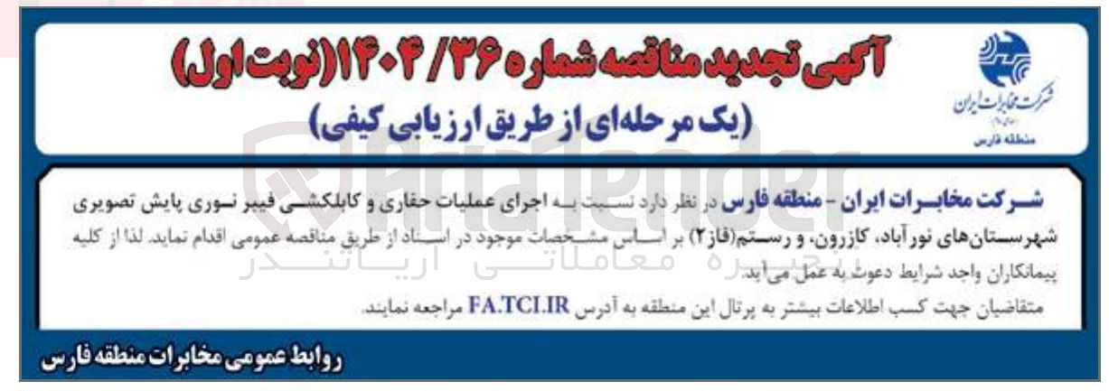 تصویر کوچک آگهی اجرای عملیات حفاری و کابلکشی فیبر نوری پایش تصویری