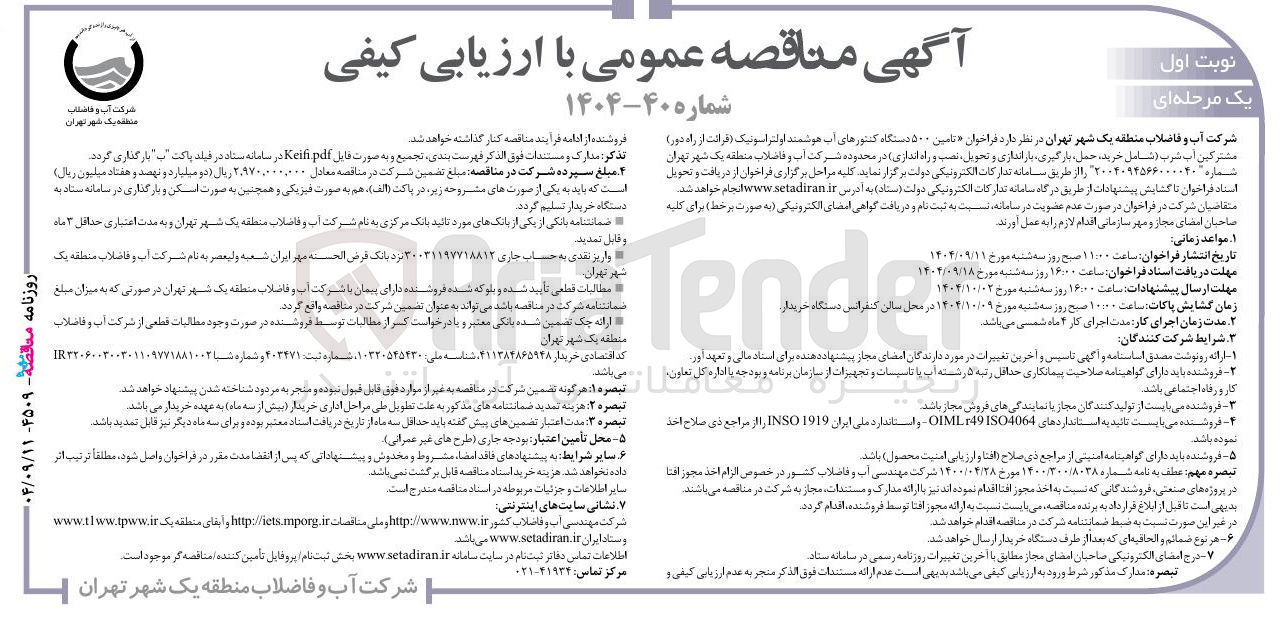 تصویر کوچک آگهی تامین ۵۰۰ دستگاه کنتورهای آب هوشمند اولتراسونیک (قرائت از راه دور) مشترکین آب شرب