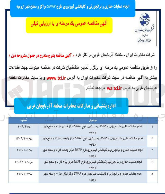 تصویر کوچک آگهی انجام عملیات حفاری و ترانچرزنی و کابلکشی فیبرنوری طرح SWAP