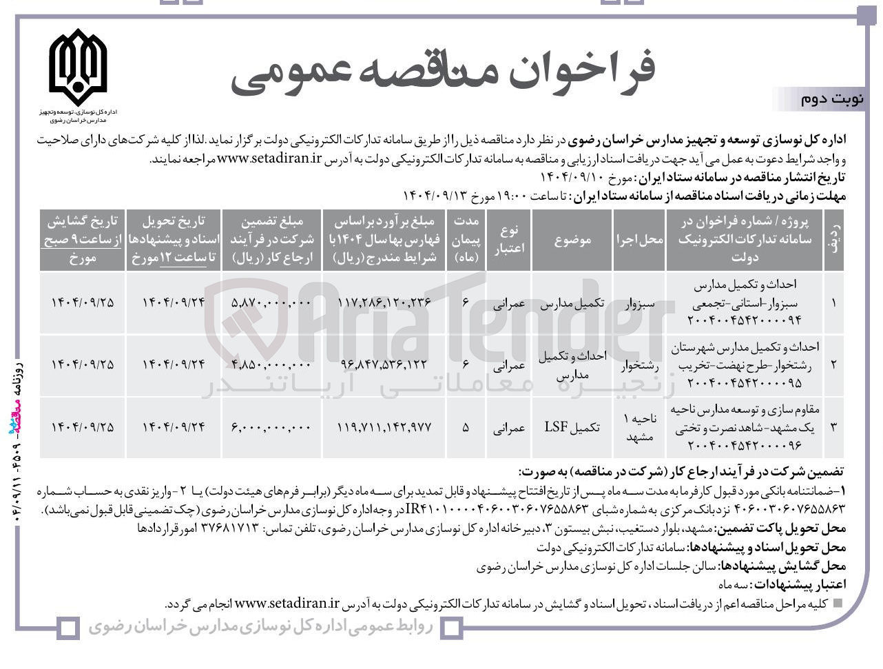 تصویر کوچک آگهی مقاوم سازی و توسعه مدارس
