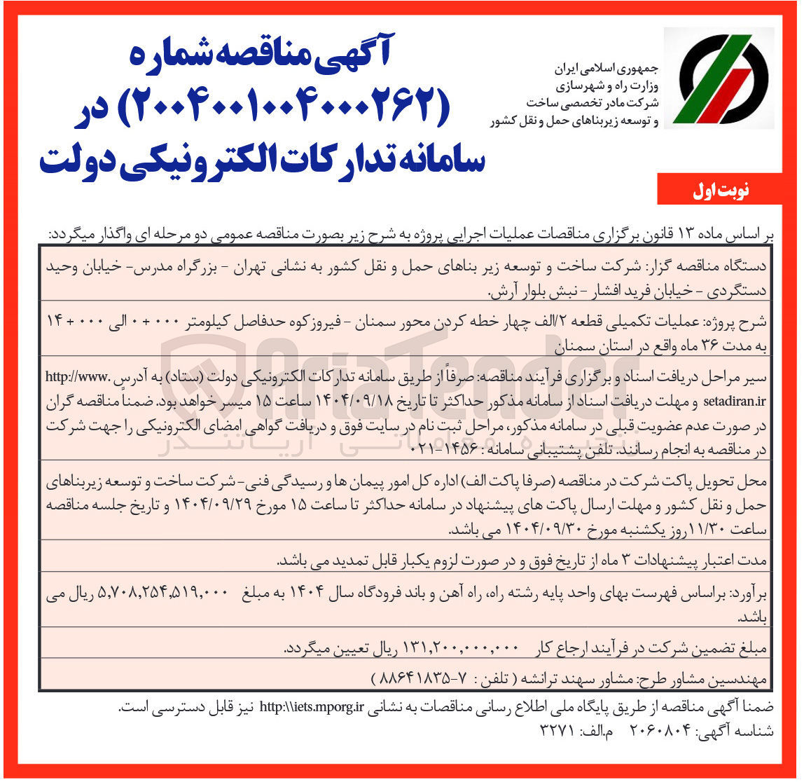 تصویر کوچک آگهی عملیات تکمیلی قطعه ۲/الف چهار خطه کردن محور 