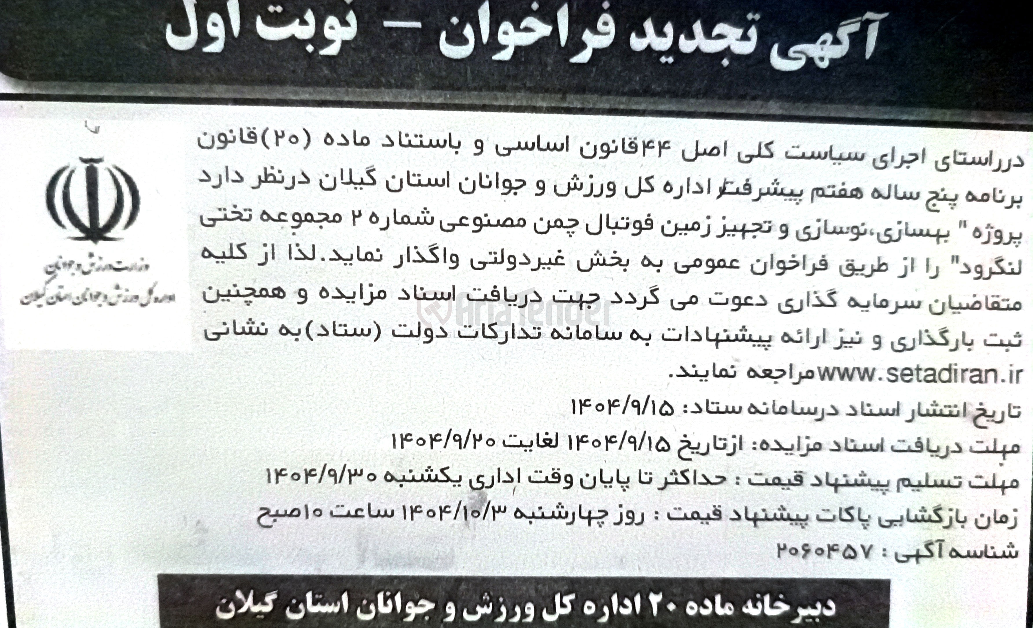 تصویر کوچک آگهی  بهسازی ، نوسازی و تجهیز زمین فوتبال چمن مصنوعی 