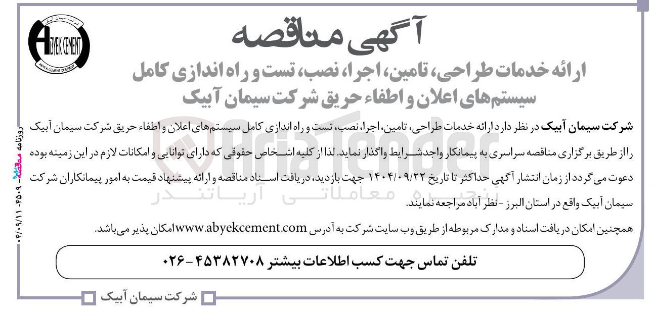 تصویر کوچک آگهی ارائه خدمات طراحی تامین اجرا نصب تست و راه اندازی کامل سیستم های اعلان و اطفاء حریق