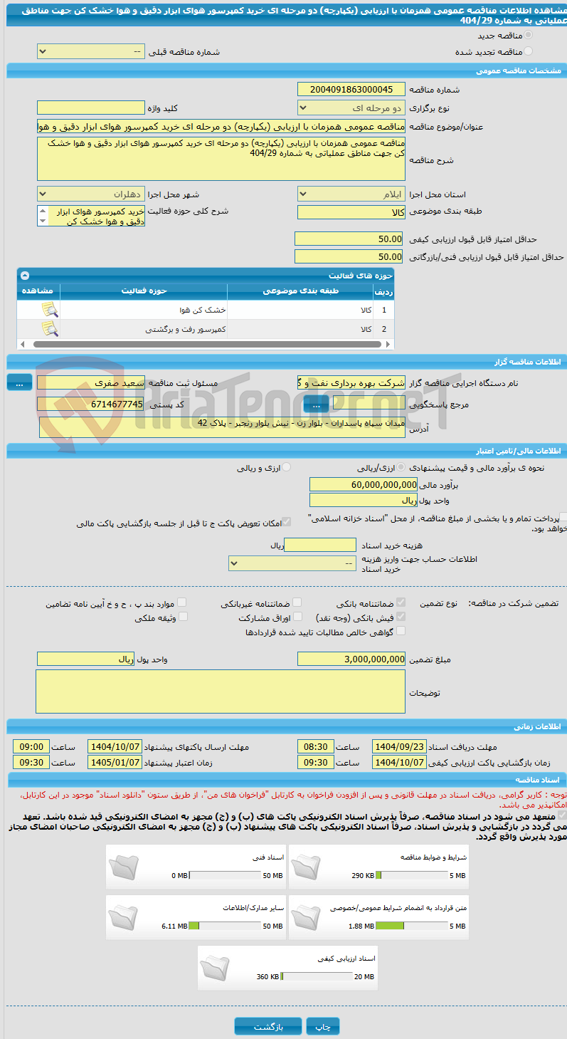 تصویر کوچک آگهی مناقصه عمومی همزمان با ارزیابی (یکپارچه) دو مرحله ای خرید کمپرسور هوای ابزار دقیق و هوا خشک کن جهت مناطق عملیاتی به شماره 404/29