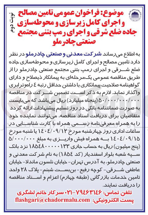 تصویر کوچک آگهی تامین مصالح و اجرای کامل زیرسازی و محوطه سازی 