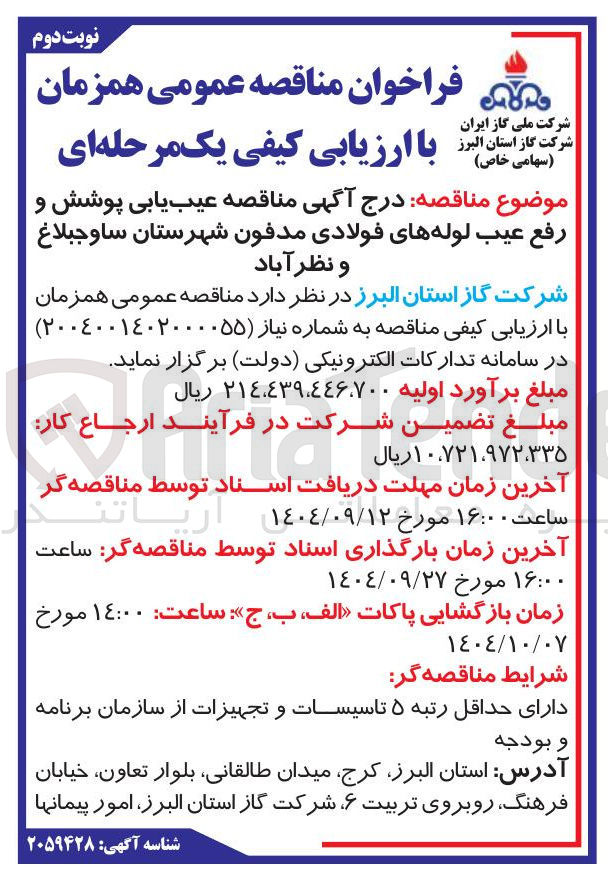 تصویر کوچک آگهی عیب یابی پوشش و رفع عیب لوله های فولادی مدفون