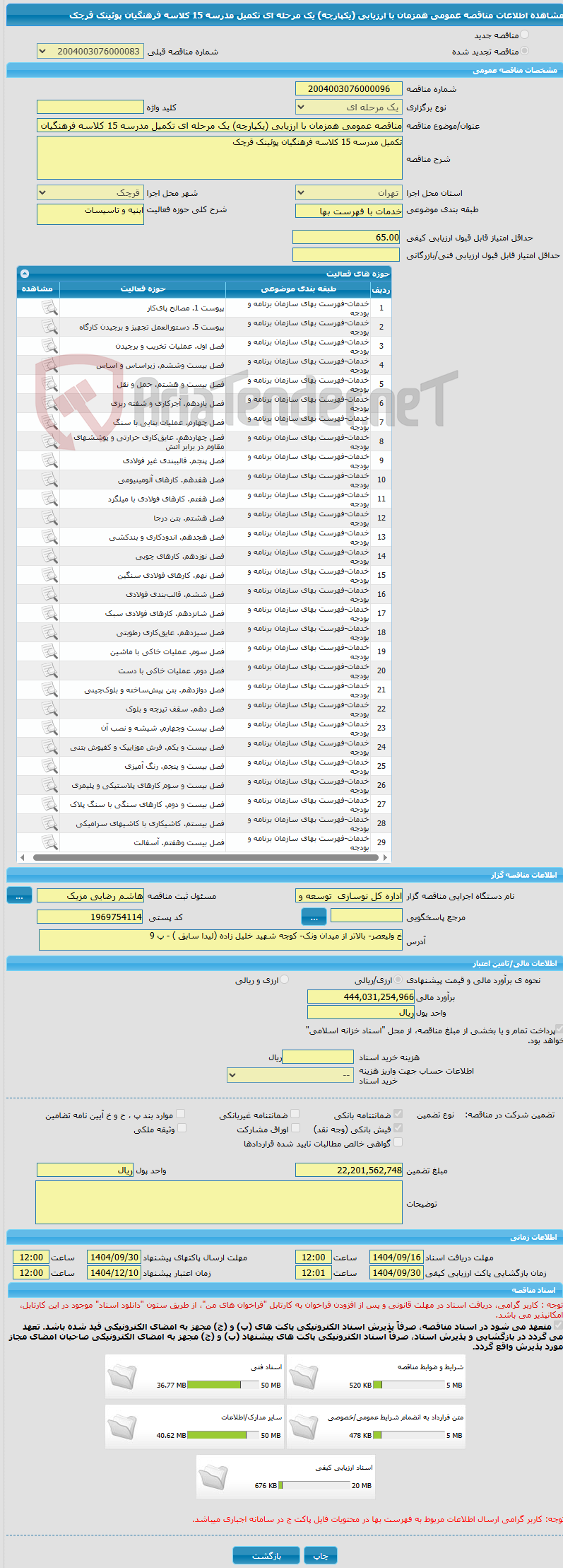 تصویر کوچک آگهی مناقصه عمومی همزمان با ارزیابی (یکپارچه) یک مرحله ای تکمیل مدرسه 15 کلاسه فرهنگیان پوئینک قرچک