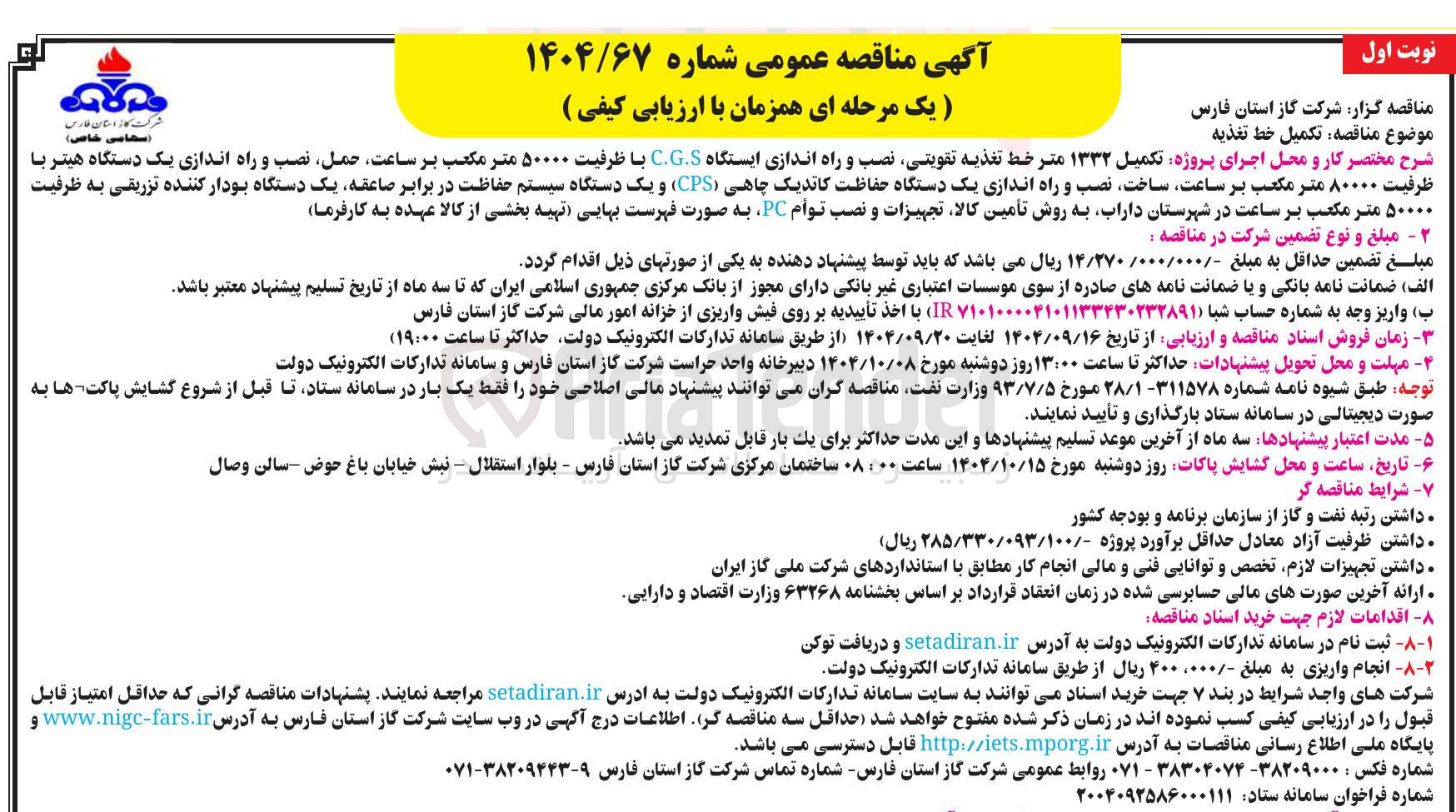 تصویر کوچک آگهی تکمیل خط تغذیه 