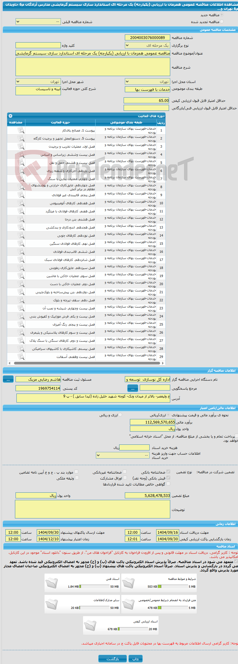 تصویر کوچک آگهی مناقصه عمومی همزمان با ارزیابی (یکپارچه) یک مرحله ای استاندارد سازی سیستم گرمایشی مدارس آزادگان م6 جاویدان م6 تهران و...