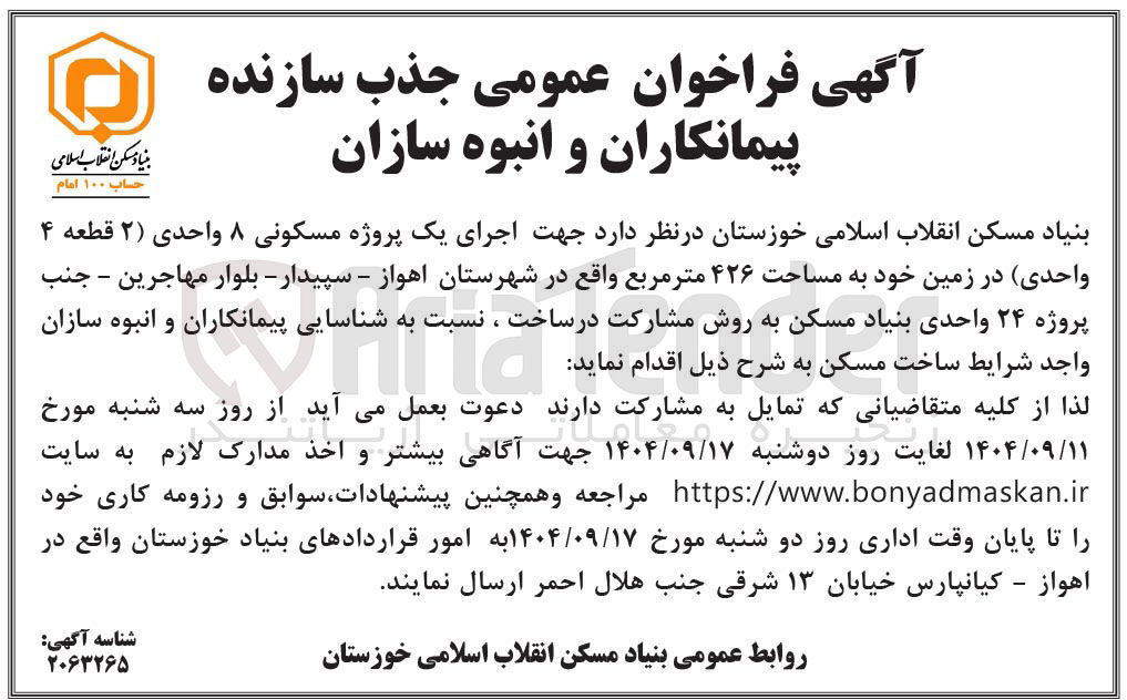 تصویر کوچک آگهی جذب سازنده پیمانکاران و انبوه سازان جهت اجرای یک پروژه مسکونی ۸ واحدی ( ۲ ) قطعه ۴ واحدی در زمین