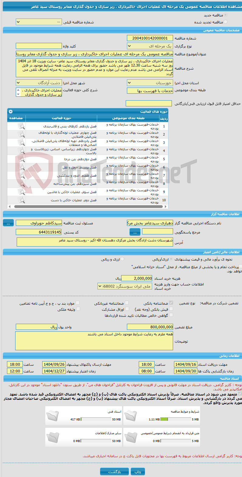 تصویر کوچک آگهی مناقصه عمومی یک مرحله ای عملیات اجرای خاکبرداری ، زیر سازی و جدول گذاری معابر روستای سید عامر