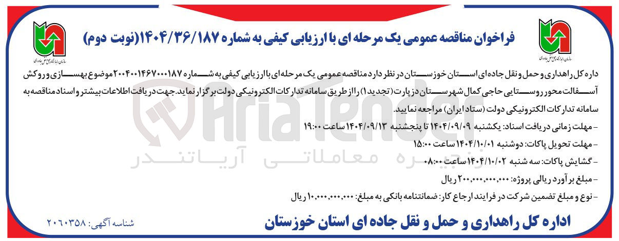 تصویر کوچک آگهی بهسازی و روکش آسفالت محور روستایی