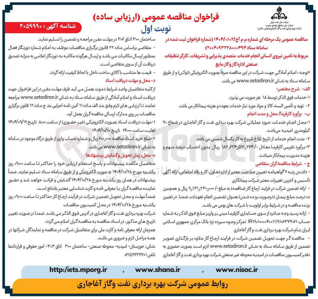 تصویر کوچک آگهی تامین نیروی انسانی انجام خدمات متصدی پذیرایی و تشریفات ، کارگر تنظیفات صنعتی اداره گاز و گاز مایع