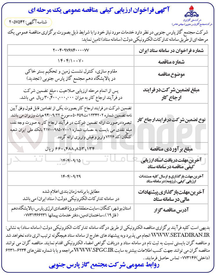 تصویر کوچک آگهی مقاوم سازی کنترل نشست زمین و تحکیم بستر خاکی