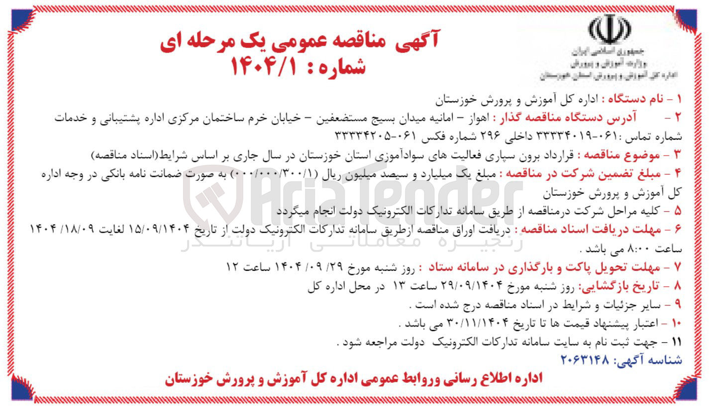 تصویر کوچک آگهی قرارداد برون سپاری فعالیتهای سوادآموزی