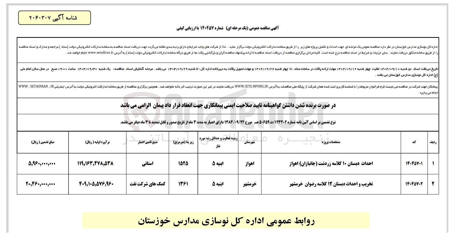 تصویر کوچک آگهی احداث دبستان ۱۰ کلاسه