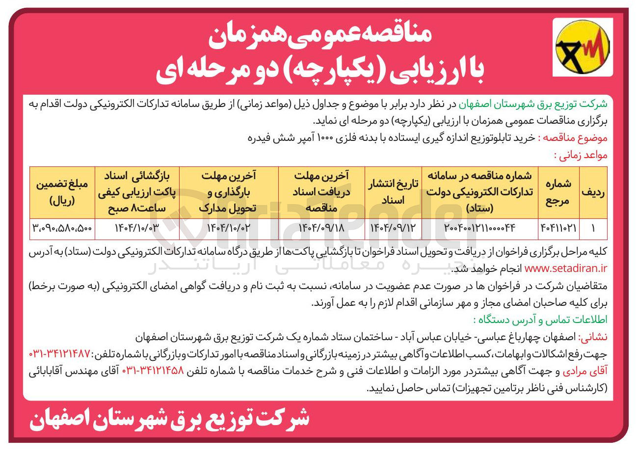 تصویر کوچک آگهی خرید تابلو توزیع اندازه گیری ایستاده با بدنه فلزی ۱۰۰۰ آمپر شش فیدره 