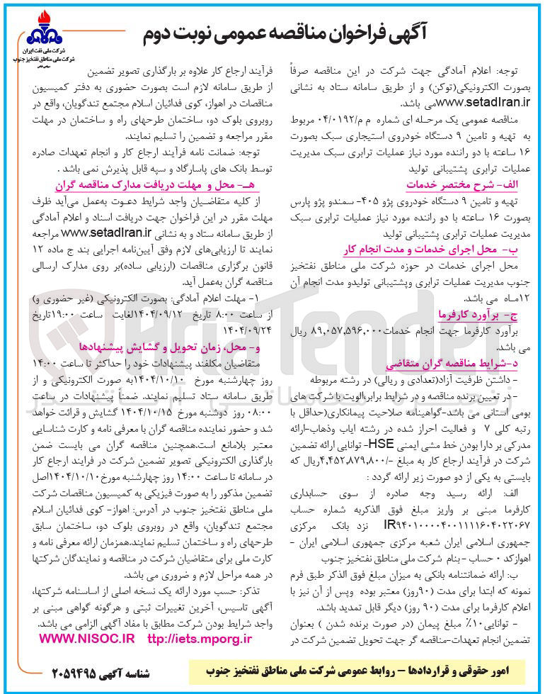 تصویر کوچک آگهی تهیه و تامین ۹ دستگاه خودروی استیجاری سبک بصورت ۱۶ ساعته با دو راننده مورد نیاز عملیات ترابری سبک مدیریت عملیات ترابری پشتیبانی تولید