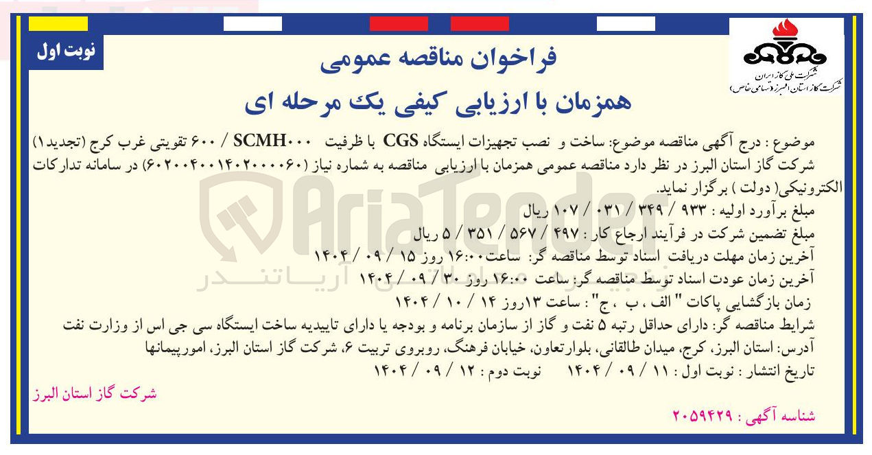 تصویر کوچک آگهی ساخت و نصب تجهیزات ایستگاه CGS با ظرفیت SMH / S تقویتی